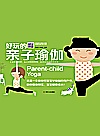 儿童瑜伽系列 好玩的亲子瑜伽封面