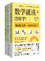 数学就该这样学！ 封面