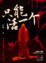 只能活一个 封面