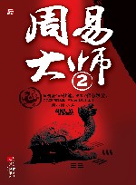 周易大师  2 封面