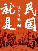 民国就是这么生猛  1 封面