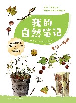 我的自然笔记  发现一棵树