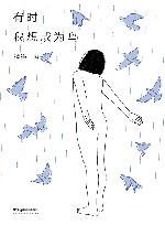 有时我想成为鸟