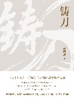 铸刀 封面