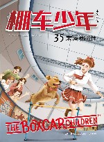 棚车少年  表演赛谜团  汉英对照 封面