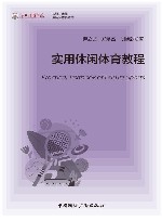传媒艺术类应用型本科教材  实用休闲体育教程 封面