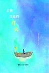 点亮生命的灯火 封面