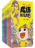 呀，成语就是历史  第2辑
