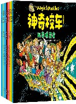 神奇校车·图画书版  全12册