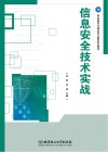 信息安全技术实战封面