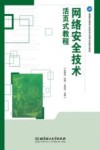 高等职业教育计算机专业活页式新形态教材  网络安全技术活页式教程
