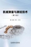 机械测量与测绘技术  第3版