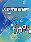 人寿与健康保险封面