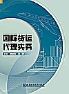 国际货运代理实务封面