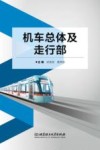 机车总体及走行部