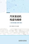 汽车发动机构造与维修  含任务实施与评价手册