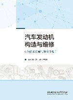 汽车发动机构造与维修  含任务实施与评价手册封面
