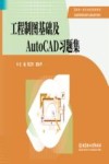 普通高等教育机械类专业基础课系列教材  工程制图基础及AutoCAD习题集