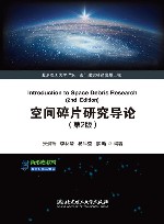 空间碎片研究导论  第2版