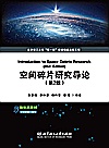 空间碎片研究导论  第2版封面