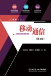 移动通信  第4版
