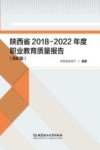 陕西省2018-2022年度职业教育质量报告  高职篇、中职篇