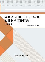 陕西省2018-2022年度职业教育质量报告  高职篇、中职篇