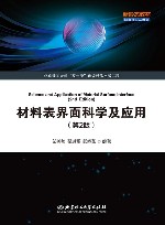 材料表界面科学及应用  第2版封面