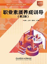 职业素质养成训导