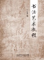 书法艺术教程 封面