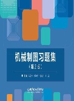 机械制图习题集  第2版封面
