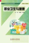 职业卫生与健康封面