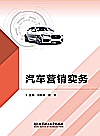 汽车营销实务封面