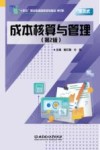 十四五职业教育国家规划教材  成本核算与管理  第2版封面