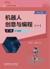 机器人创意与编程  2  第2册  力与速度