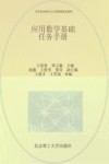 高等职业教育公共基础课通用教材  应用数学基础