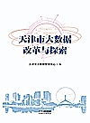 天津市大数据改革与探索封面