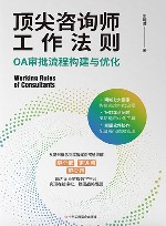 顶尖咨询师工作法则  OA审批流程构建与优化 封面
