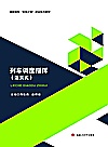 列车调度指挥  活页式封面