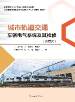 城市轨道交通车辆电气系统及其检修  活页式