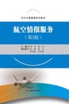 航空情报服务  第2版