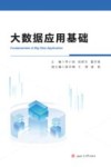 大数据应用基础