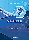 安全系统工程封面