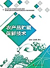 农产品贮藏保鲜技术封面