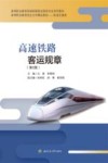 高速铁路客运规章  第2版