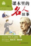 课本里的名人故事