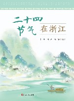 二十四节气在浙江