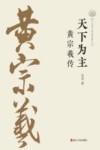 天下为主  黄宗羲传