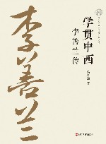 学贯中西  李善兰传 封面
