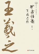 旷古书圣  王羲之传 封面